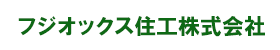 フジオックス住工株式会社